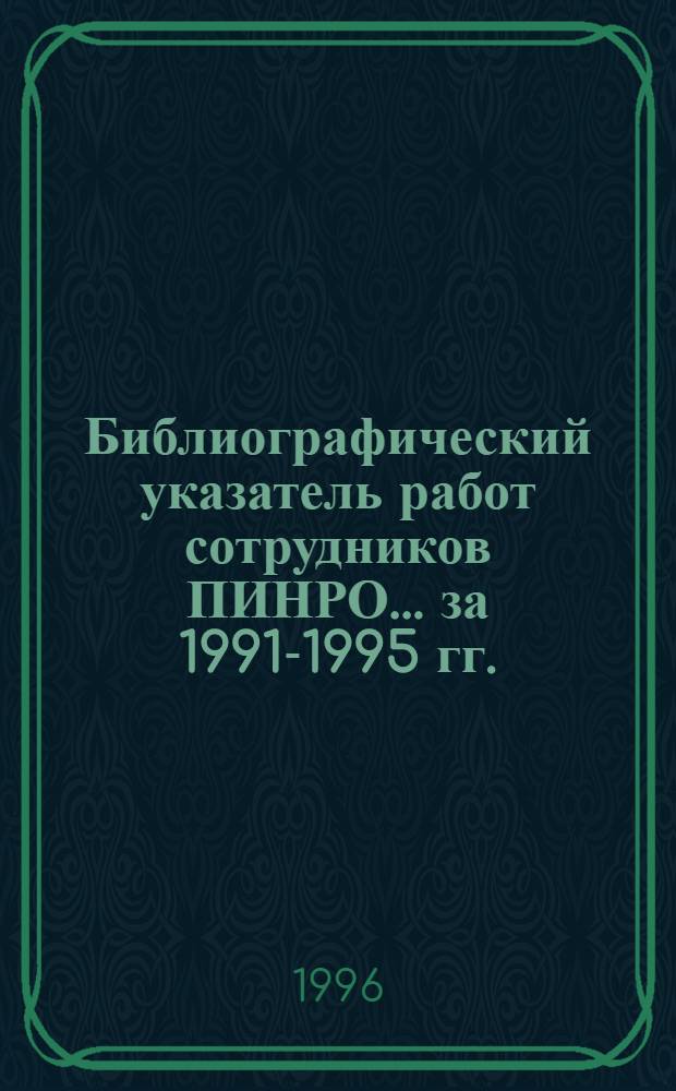 Библиографический указатель работ сотрудников ПИНРО. ... за 1991-1995 гг.