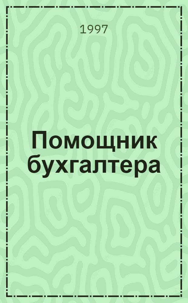 Помощник бухгалтера : Бухгалтерия. Упр. Финансы. Налоги : Практ. журн