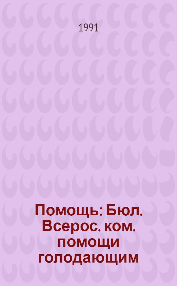 Помощь : Бюл. Всерос. ком. помощи голодающим