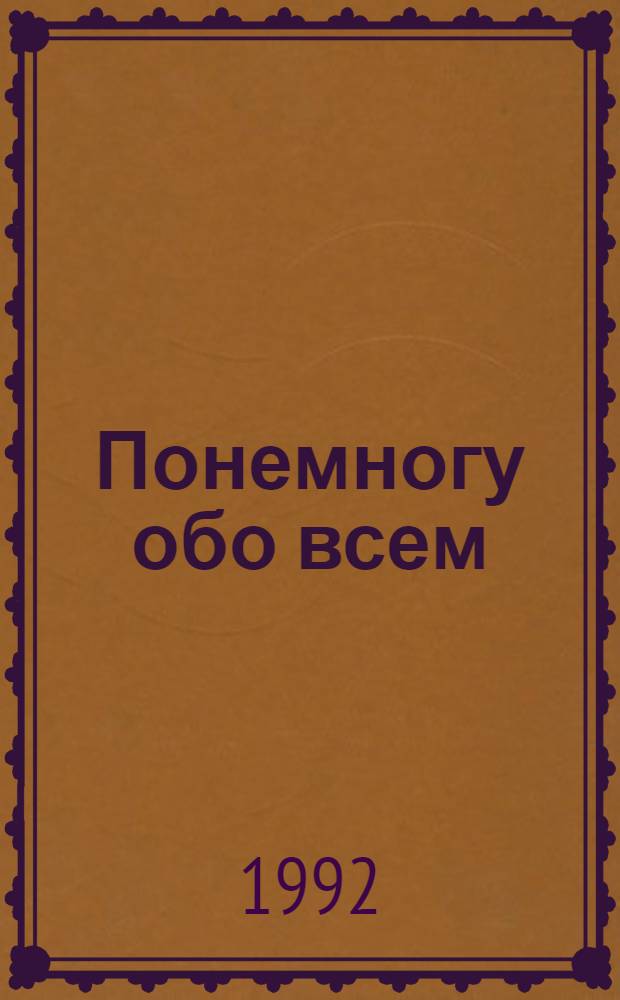 Понемногу обо всем : [В 4 вып. Вып. 3 : Уход за одеждой, обувью, предметами личного обихода
