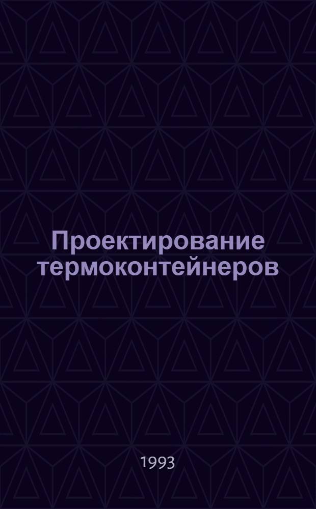 Проектирование термоконтейнеров : Учеб. пособие
