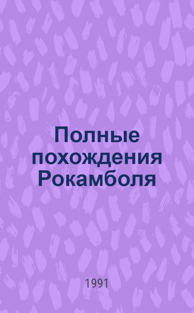 Полные похождения Рокамболя : [В 9 кн.]. Кн. 3 : Грешница