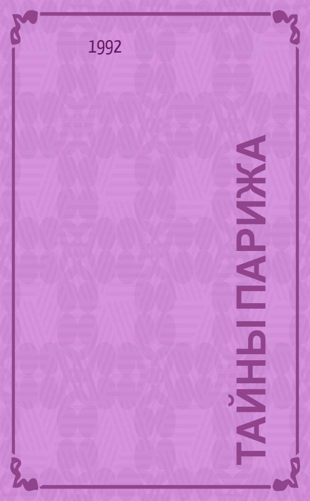 Тайны Парижа : Роман [В 2 т. Пер. с фр.]. Т. 1