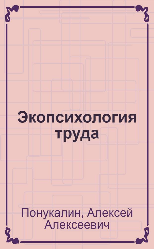 Экопсихология труда