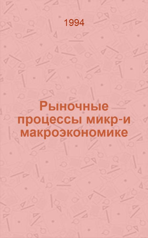 Рыночные процессы микро- и макроэкономике : Учеб. пособие. Ч. 1