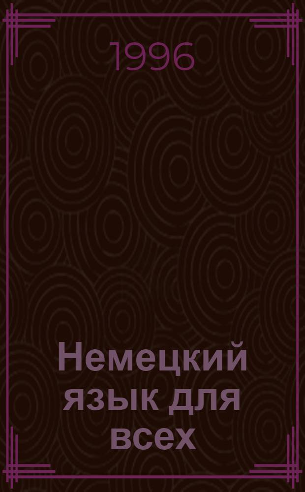 Немецкий язык для всех : [В 2 кн.]. Кн. 1 : Книга для начинающих