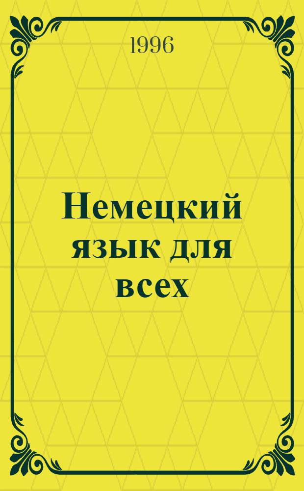 Немецкий язык для всех : [В 2 кн.]. Кн. 2 : Книга для продолжающих