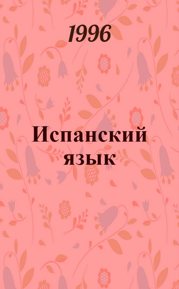 Испанский язык : Нач. курс (интенсивный) : Учеб. пособие