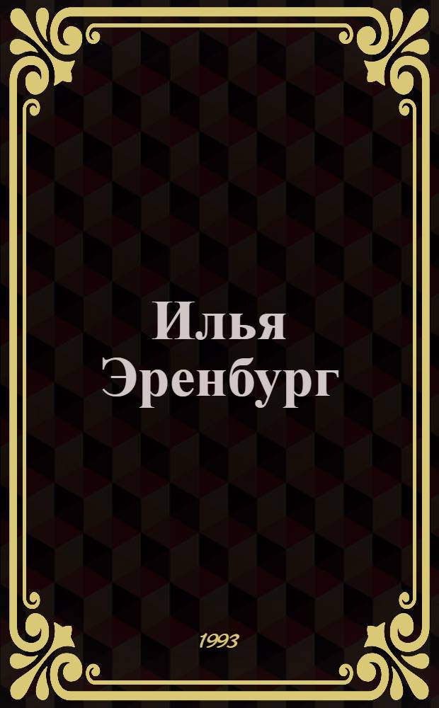 Илья Эренбург : Хроника жизни и творчества (в документах, письмах, высказываниях и сообщ. прессы, свидетельствах современников). Т. 1 : 1891-1923