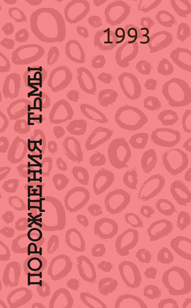 Порождения тьмы : [Сб. оккульт. и мистич. произведений Перевод. [Кн. 1]