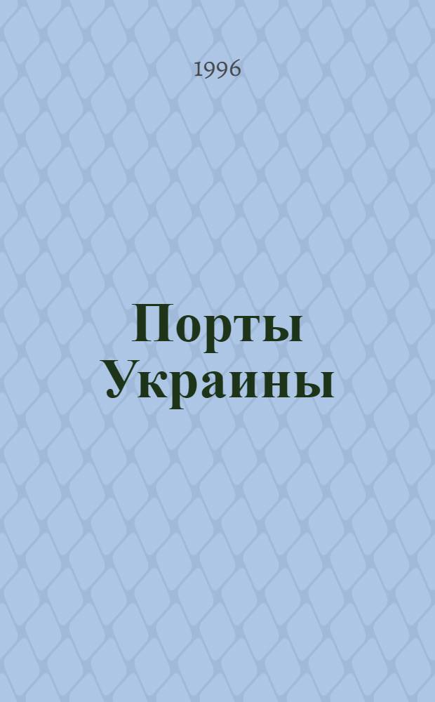 Порты Украины = Ukrainian ports : Обозрение : Ежекварт. информ.-аналит. журн