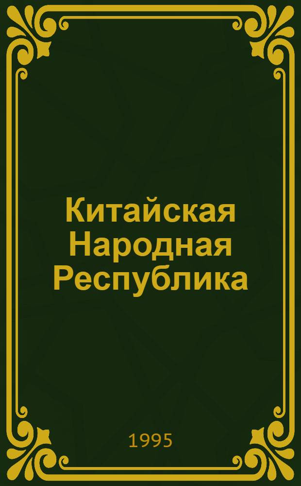 Китайская Народная Республика: поиск путей социально-экономического развития (конец 70-х - первая половина 90-х годов). Ч. 2 : "Золотой век" экономической реформы в Китае