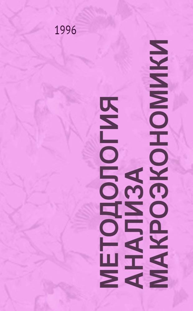 Методология анализа макроэкономики : Курс лекций [В 2 ч.]. Ч. 2