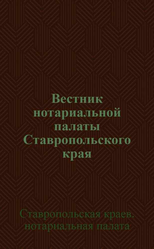 Вестник нотариальной палаты Ставропольского края