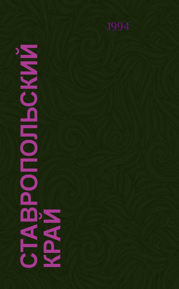 Ставропольский край : Ежегодник лит