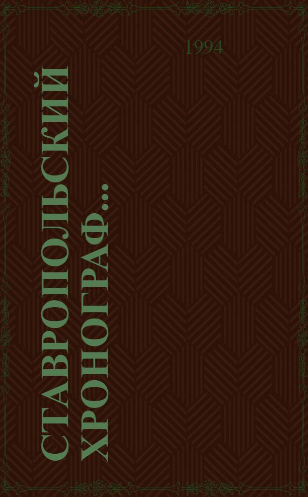 Ставропольский хронограф... : Библиорг. указ. лит