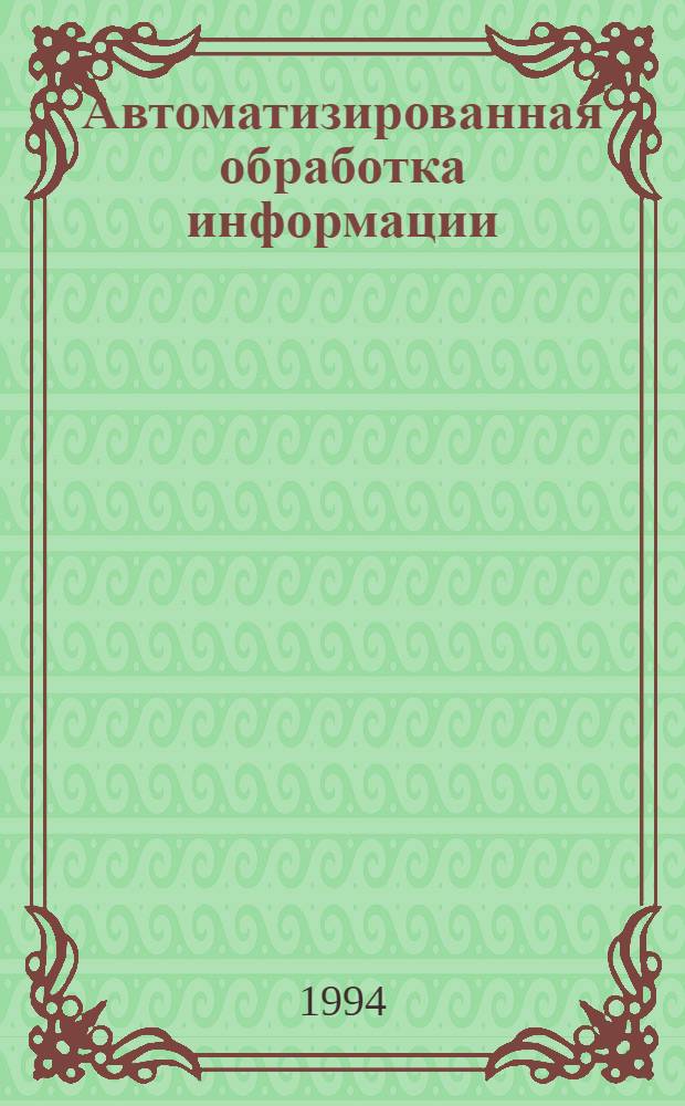 Автоматизированная обработка информации: текстовый редактор Лексикон : Учеб.-метод. пособие для студентов гуманит. вузов. Ч. 1