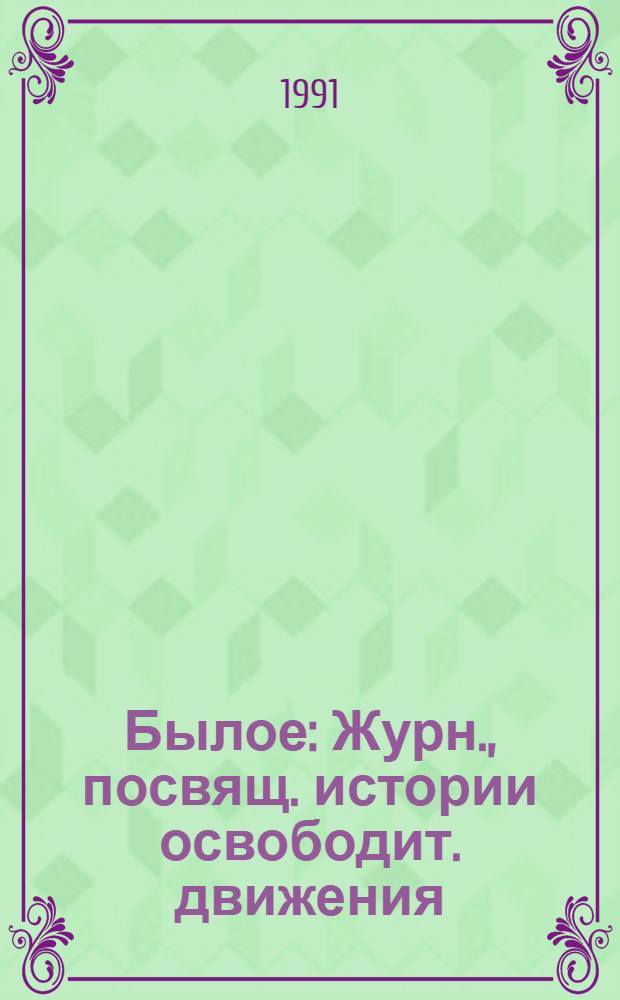 Былое : Журн., посвящ. истории освободит. движения : Неизд. номера : В 2 кн