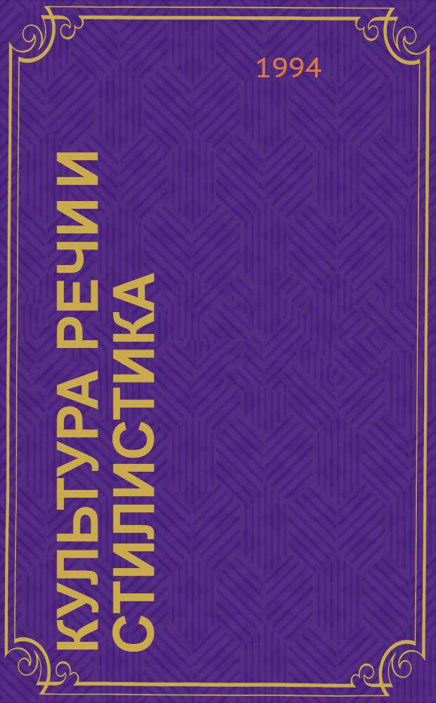 Культура речи и стилистика : Учеб.-метод. пособие для учителей рус. яз. и лит. Ч. 1
