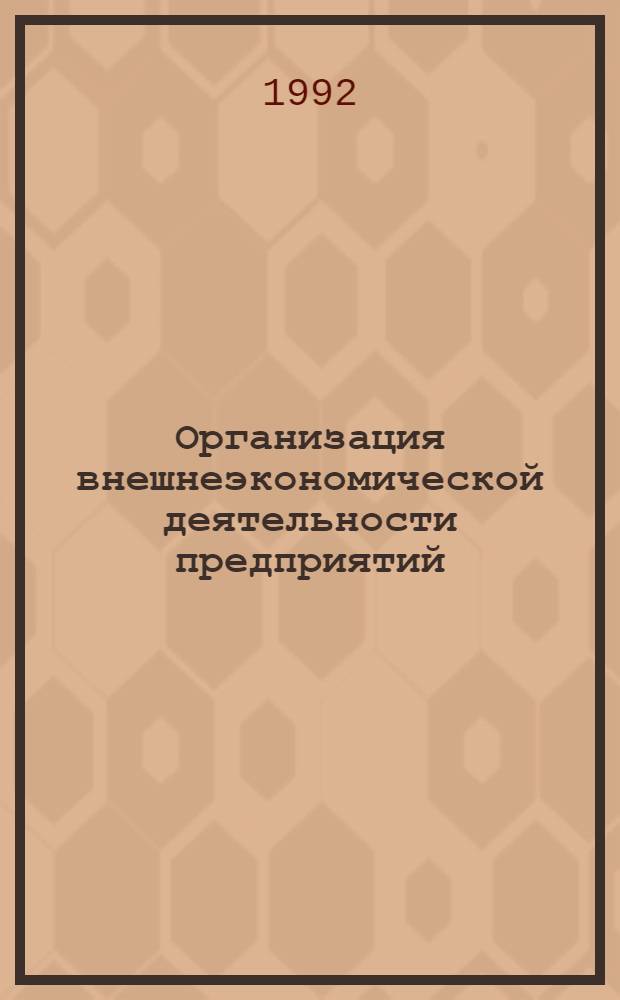 Организация внешнеэкономической деятельности предприятий : В 2 ч.