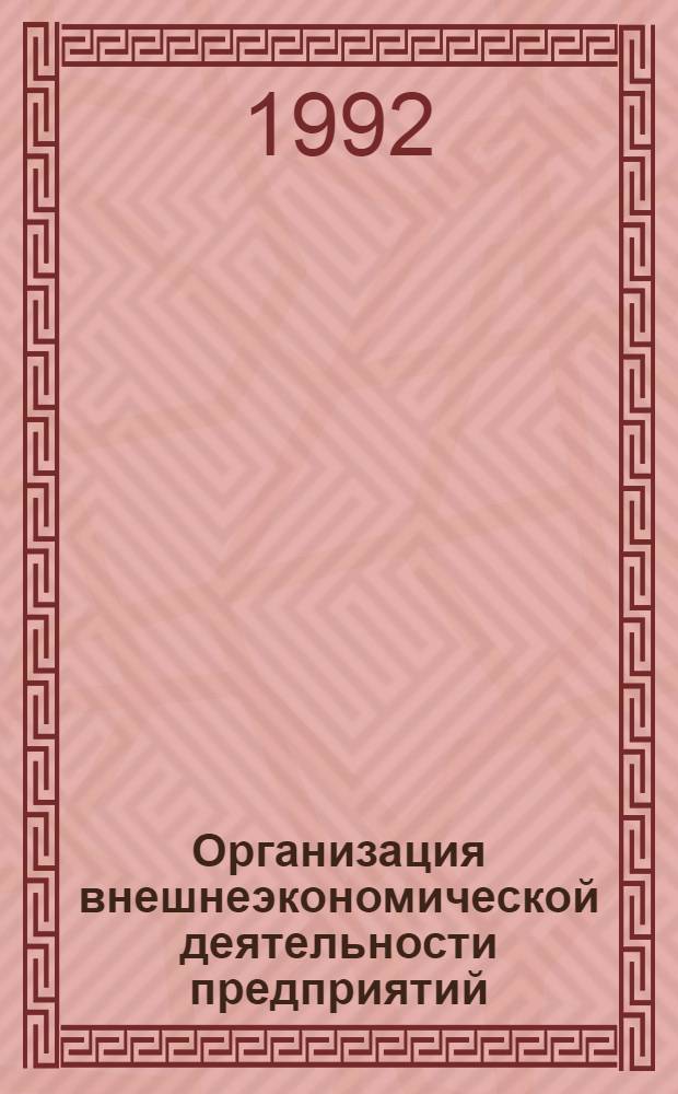 Организация внешнеэкономической деятельности предприятий : [В 2 ч.]. Ч. 1