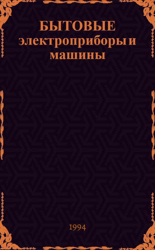 [БЫТОВЫЕ электроприборы и машины : НК 31-92 Номенклатур. кат.] Доп. ... ...№ 2. Ч. 1