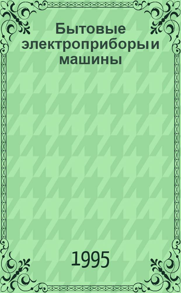 [Бытовые электроприборы и машины : НК 31-92 : Номенклатур. кат. : Доп. ..