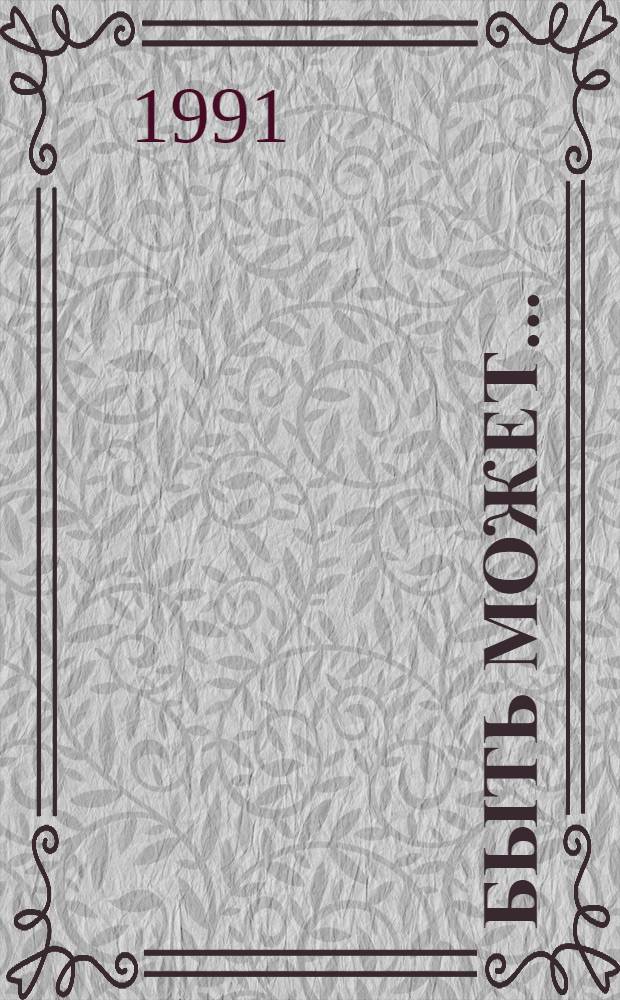 Быть может... : Справ.-информ. бюл