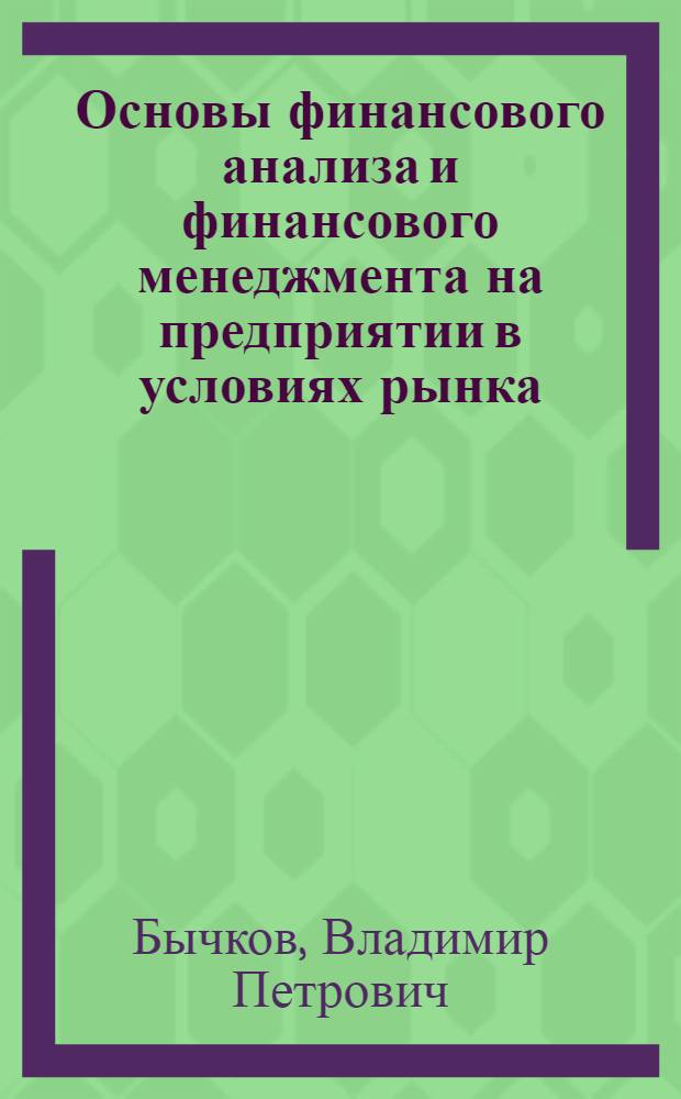Основы финансового анализа и финансового менеджмента на предприятии в условиях рынка