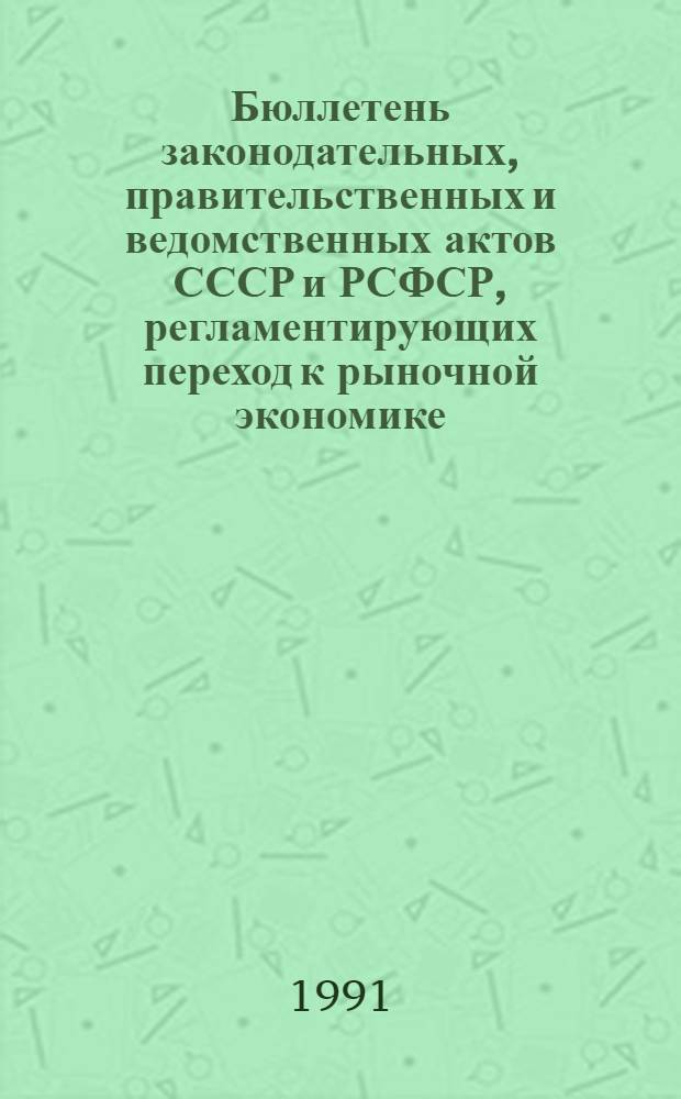 Бюллетень законодательных, правительственных и ведомственных актов СССР и РСФСР, регламентирующих переход к рыночной экономике