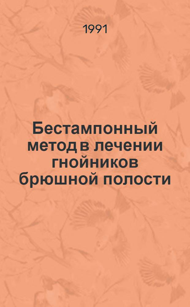 Бестампонный метод в лечении гнойников брюшной полости