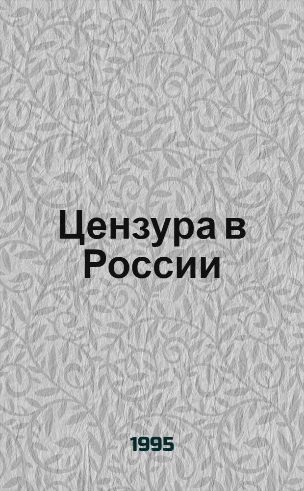 Цензура в России : История и современность : Тез. конф., 20-22 сент. 1995 г., С.-Петербург