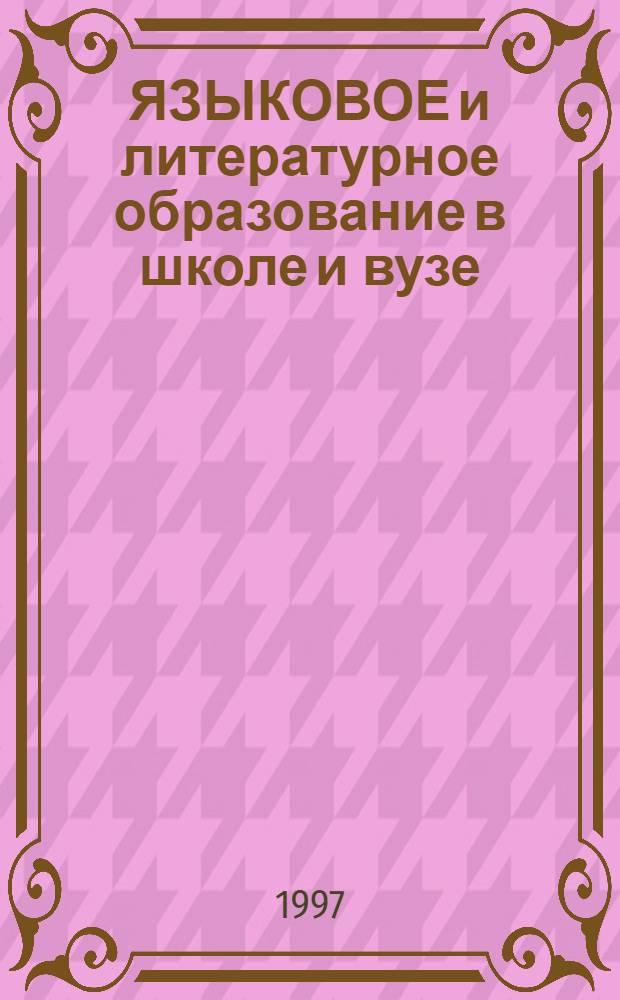 ЯЗЫКОВОЕ и литературное образование в школе и вузе : материалы юбилейной международной научно-практической конференции, посвященной 200-летию РГПУ им. А.И. Герцена, 15-16 мая 1997