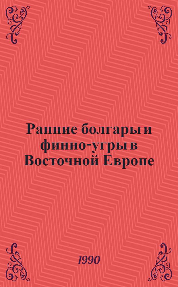 Ранние болгары и финно-угры в Восточной Европе : Сб. ст.