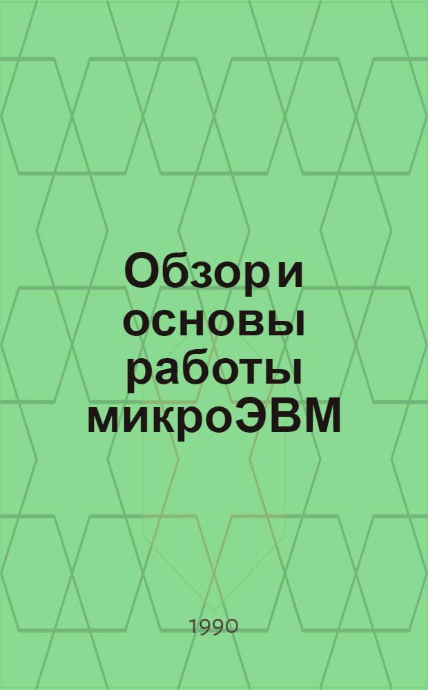 Обзор и основы работы микроЭВМ : Учеб. пособие : Для заоч. курсов повышения квалификации ИТР по компьютеризации в машиностроении