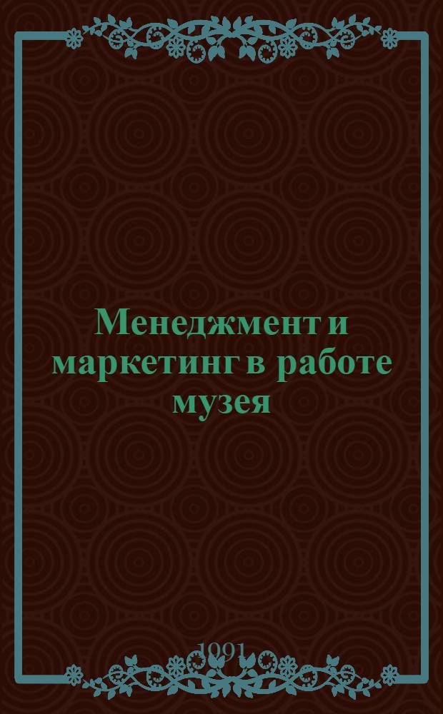 Менеджмент и маркетинг в работе музея