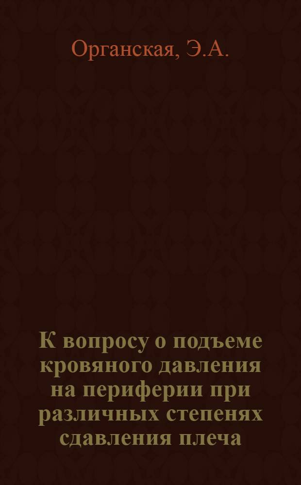 К вопросу о подъеме кровяного давления на периферии при различных степенях сдавления плеча