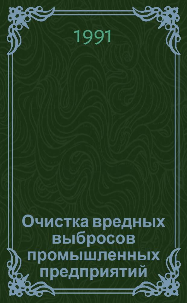 Очистка вредных выбросов промышленных предприятий