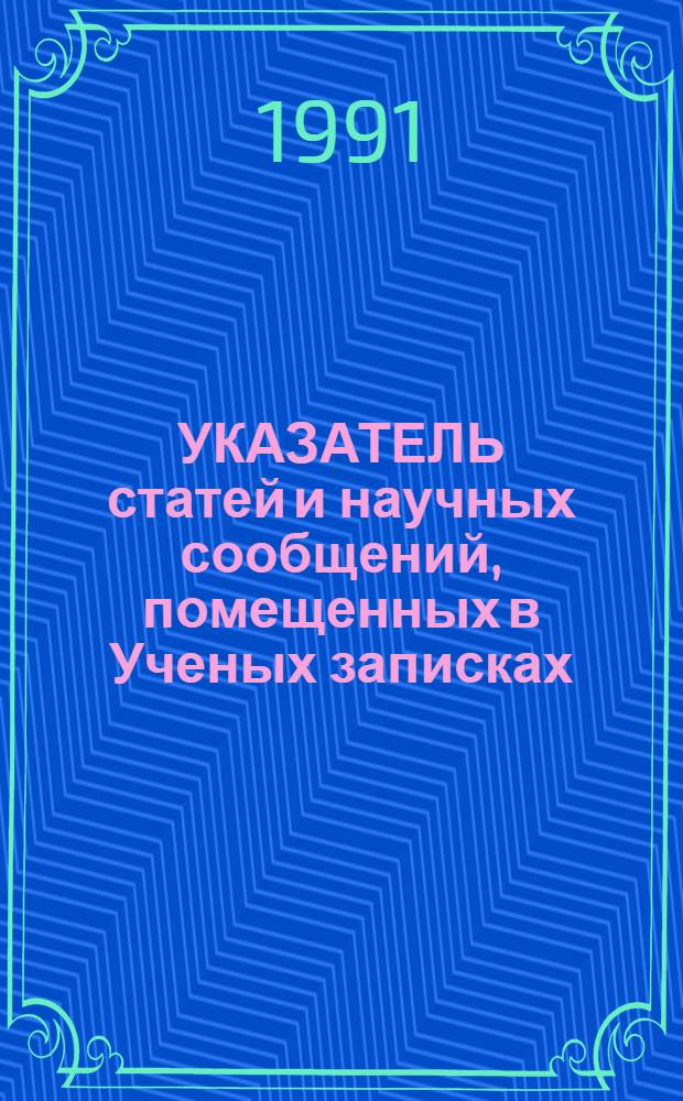 УКАЗАТЕЛЬ статей и научных сообщений, помещенных в Ученых записках (вып. 1-30) и Трудах (вып. 1-58) Института законодательства и сравнительного правоведения при Правительстве Российской Федерации (1963-1995 гг.)
