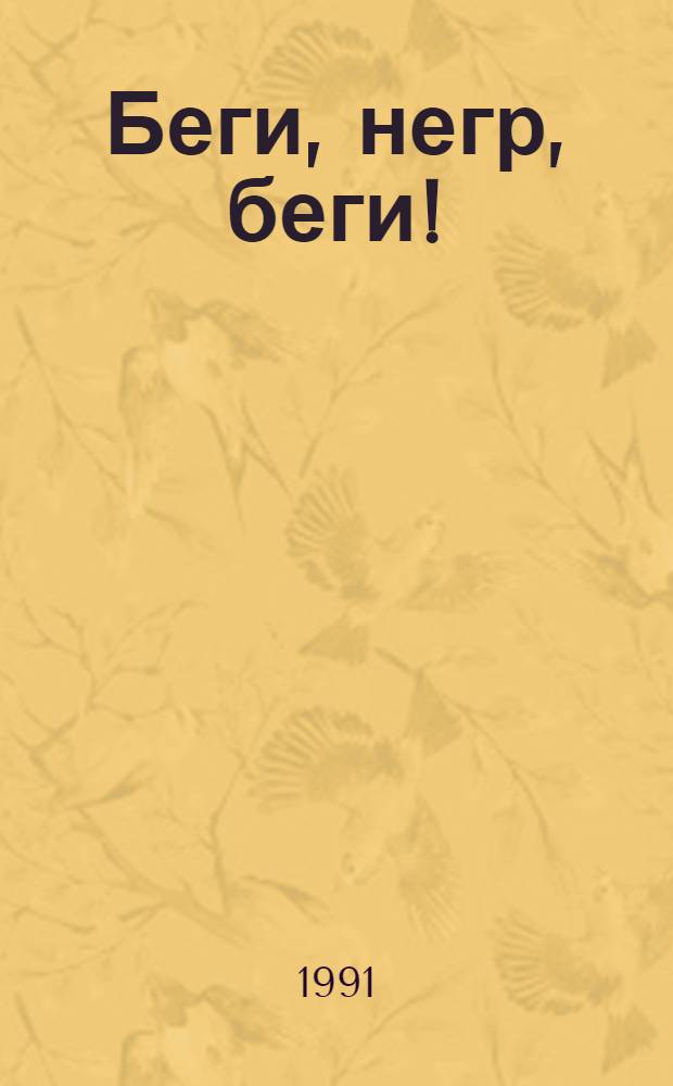 Беги, негр, беги! : Роман