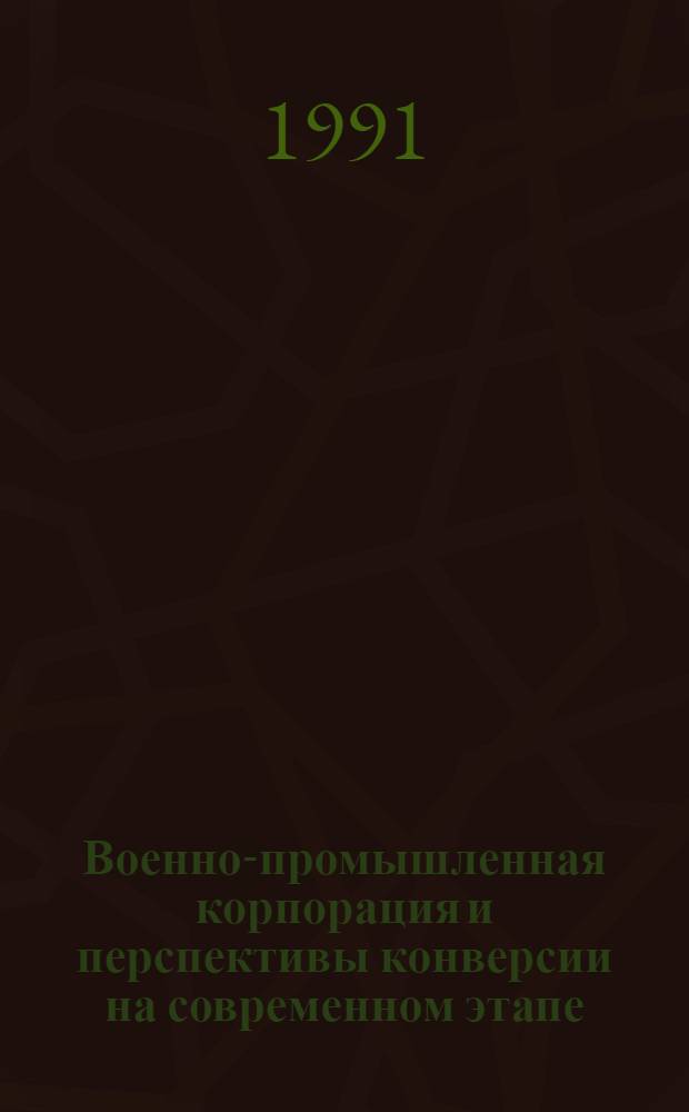 Военно-промышленная корпорация и перспективы конверсии на современном этапе : Автореф. дис. на соиск. учен. степ. канд. экон. наук : (08.00.01)