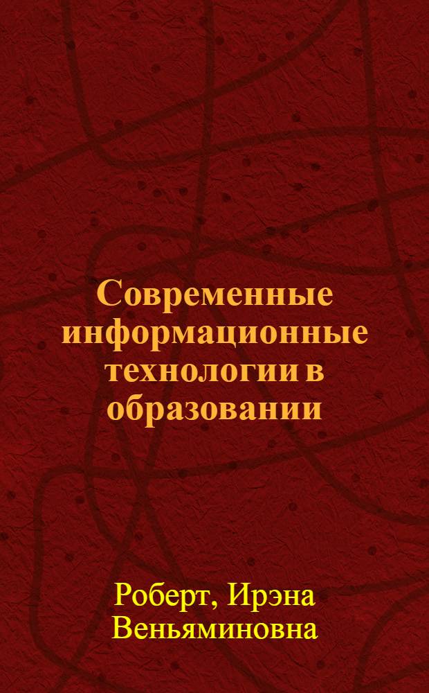 Современные информационные технологии в образовании: дидактические проблемы, перспективы использования