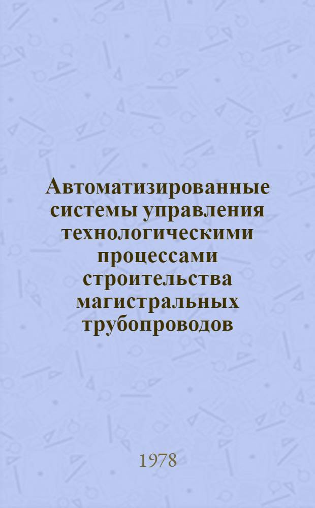 Автоматизированные системы управления технологическими процессами строительства магистральных трубопроводов : Науч.-техн. обзор. Ч. 2 : Комплекс технических средств. Информационно-математическое обеспечение