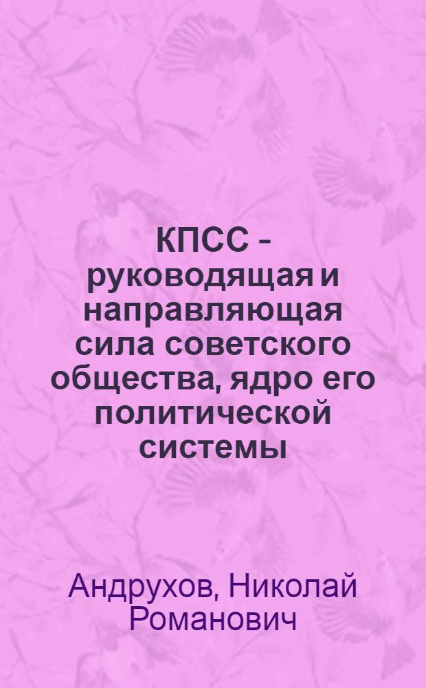 КПСС - руководящая и направляющая сила советского общества, ядро его политической системы
