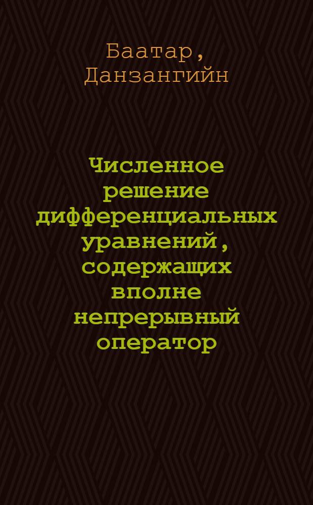 Численное решение дифференциальных уравнений, содержащих вполне непрерывный оператор