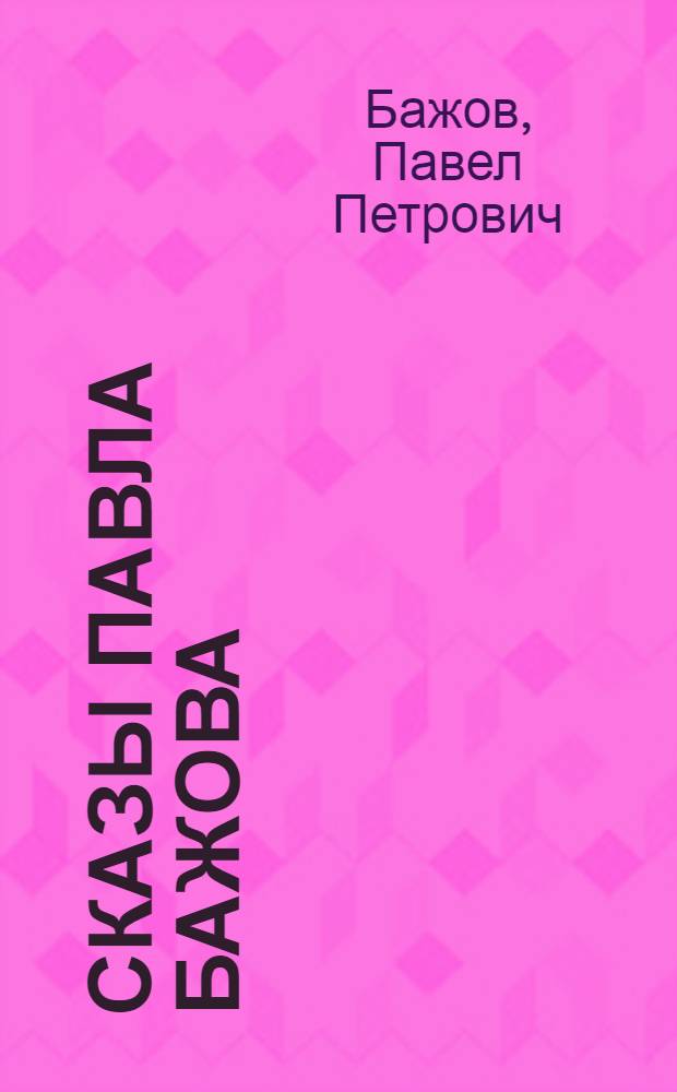 Сказы Павла Бажова