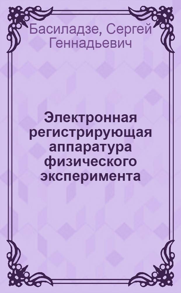 Электронная регистрирующая аппаратура физического эксперимента : (Обзор)