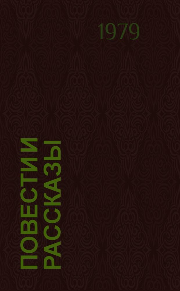 Повести и рассказы : В 2 т. Т. 1