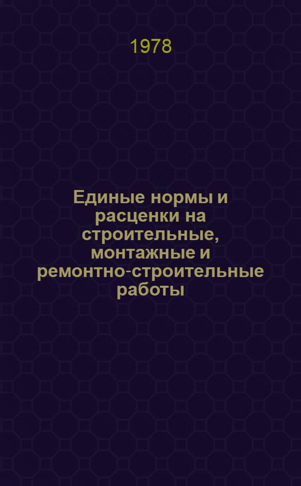 Единые нормы и расценки на строительные, монтажные и ремонтно-строительные работы : Изд. офиц. Сб. 24 : Такелажные работы