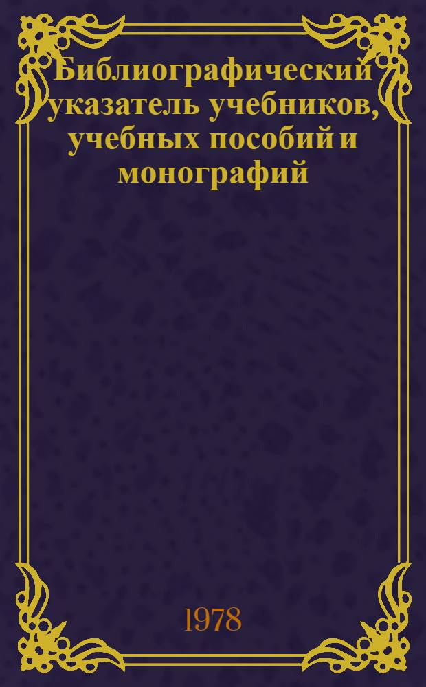 Библиографический указатель учебников, учебных пособий и монографий : С аннот.
